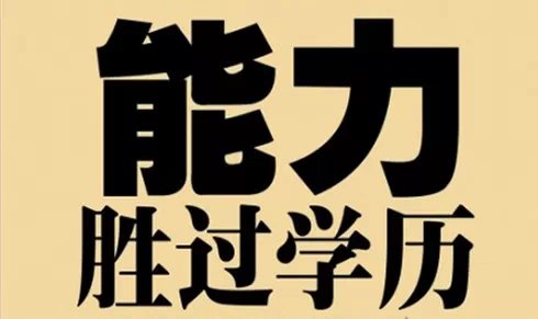 從“民工與博士后的區(qū)別”看一個(gè)人的能力