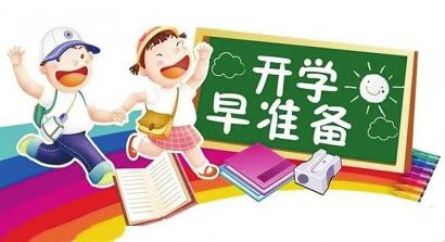 暑假“余額”不足 孩子收心“三步走”