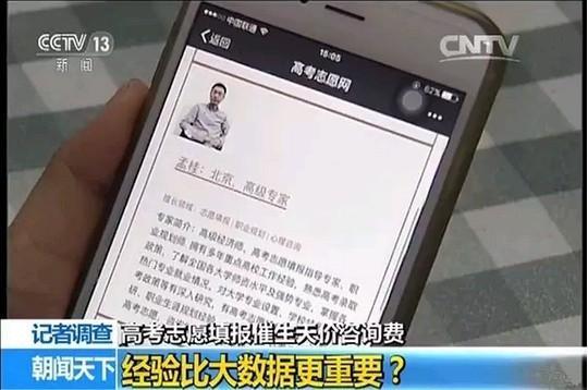 大數(shù)據(jù)填高考志愿咨詢費炒至上萬，實際并無“大數(shù)據(jù)庫”支持