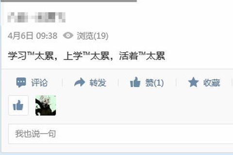 事發(fā)前一天發(fā)QQ空間稱“學(xué)習(xí)太累、活著太累”。