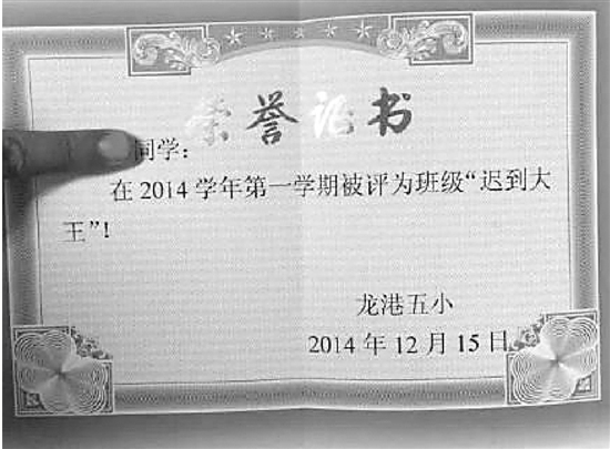 就是這張“遲到大王”獎(jiǎng)狀