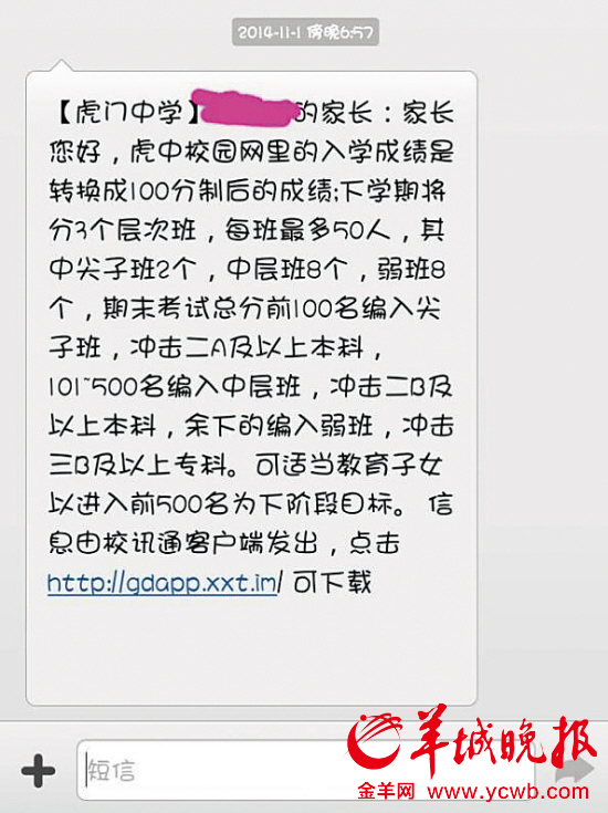 虎門(mén)中學(xué)欲分“強(qiáng)弱班”家長(zhǎng)不滿 校方稱老師理解有誤