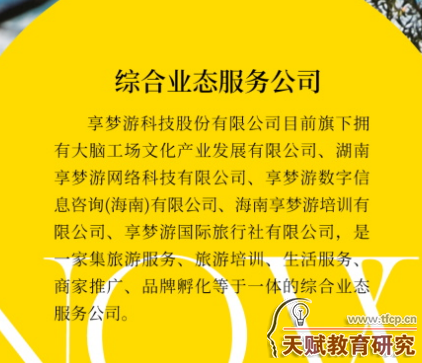 記者拿到的享夢(mèng)游公司資料截圖