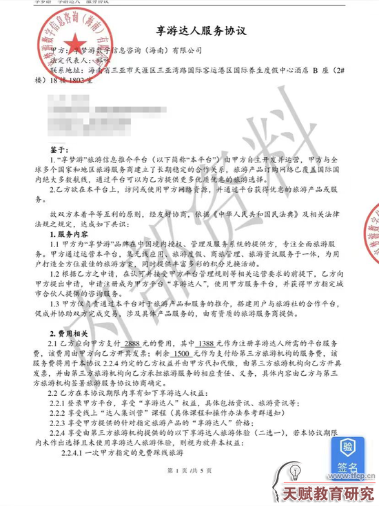 《享游達(dá)人服務(wù)協(xié)議》合同截圖