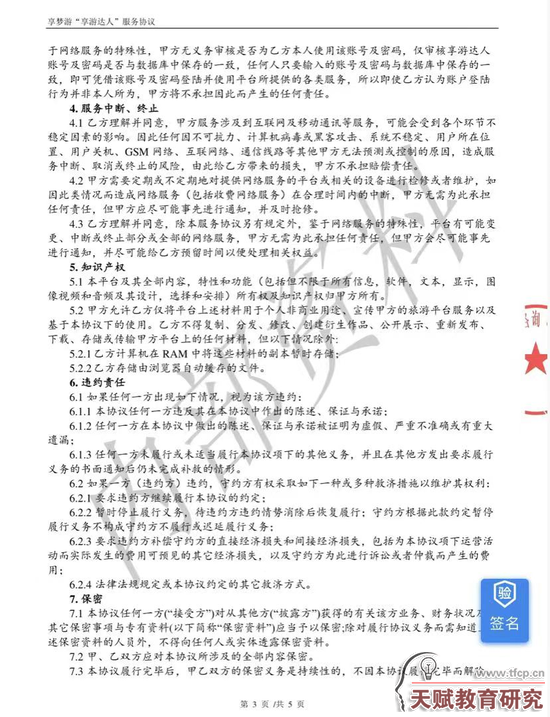 《享游達(dá)人服務(wù)協(xié)議》合同截圖